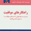 کتاب راهکارهای موفقیت | انتشارات ذهن آویز