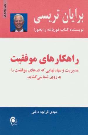 کتاب راهکارهای موفقیت | انتشارات ذهن آویز