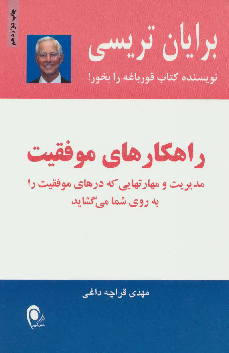 کتاب راهکارهای موفقیت | انتشارات ذهن آویز