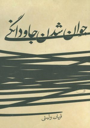 کتاب جوان شدن جاودانگی | انتشارات نیستان