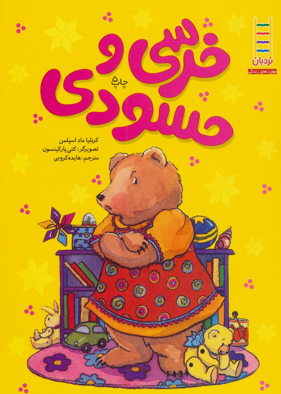 کتاب خرسی و حسودی | انتشارات فنی ایران نردبان