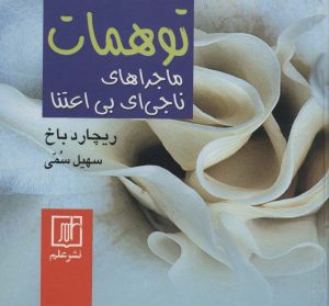 کتاب توهمات | انتشارات علم