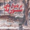 کتاب بر دیوارهای سوریه | انتشارات سوره مهر