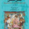 کتاب قصص الخاقانی (2 جلدی) | انتشارات نگارستان اندیشه
