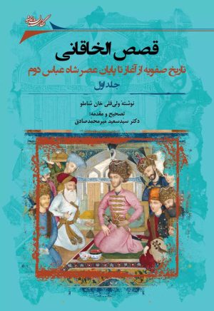 کتاب قصص الخاقانی (2 جلدی) | انتشارات نگارستان اندیشه