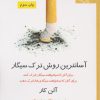 کتاب آسانترین روش ترک سیگار | انتشارات روزگار
