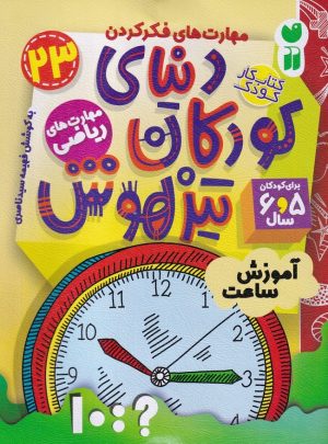 کتاب دنیای کودکان تیزهوش 23 | انتشارات ذکر