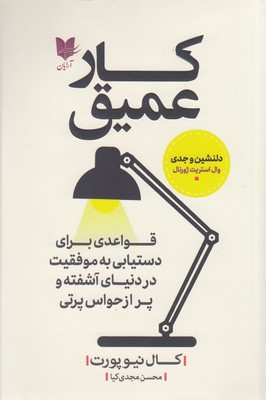 کتاب کار عمیق | انتشارات آرایان
