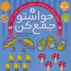 کتاب حواستو جمع کن 8 | انتشارات ذکر