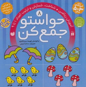 کتاب حواستو جمع کن 8 | انتشارات ذکر