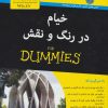 کتاب خیام در رنگ و نقش | انتشارات آوند دانش