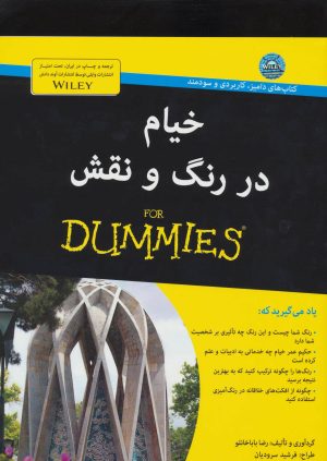 کتاب خیام در رنگ و نقش | انتشارات آوند دانش