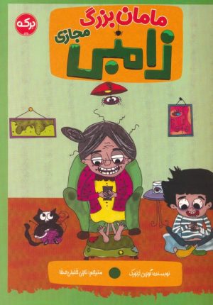 کتاب مامان بزرگ زامبی مجازی | انتشارات برکه آبی