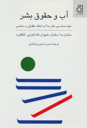 کتاب آب و حقوق بشر | انتشارات ناهید