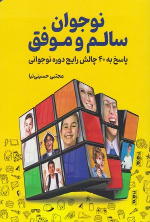 کتاب نوجوان سالم و موفق | انتشارات کلید آموزش