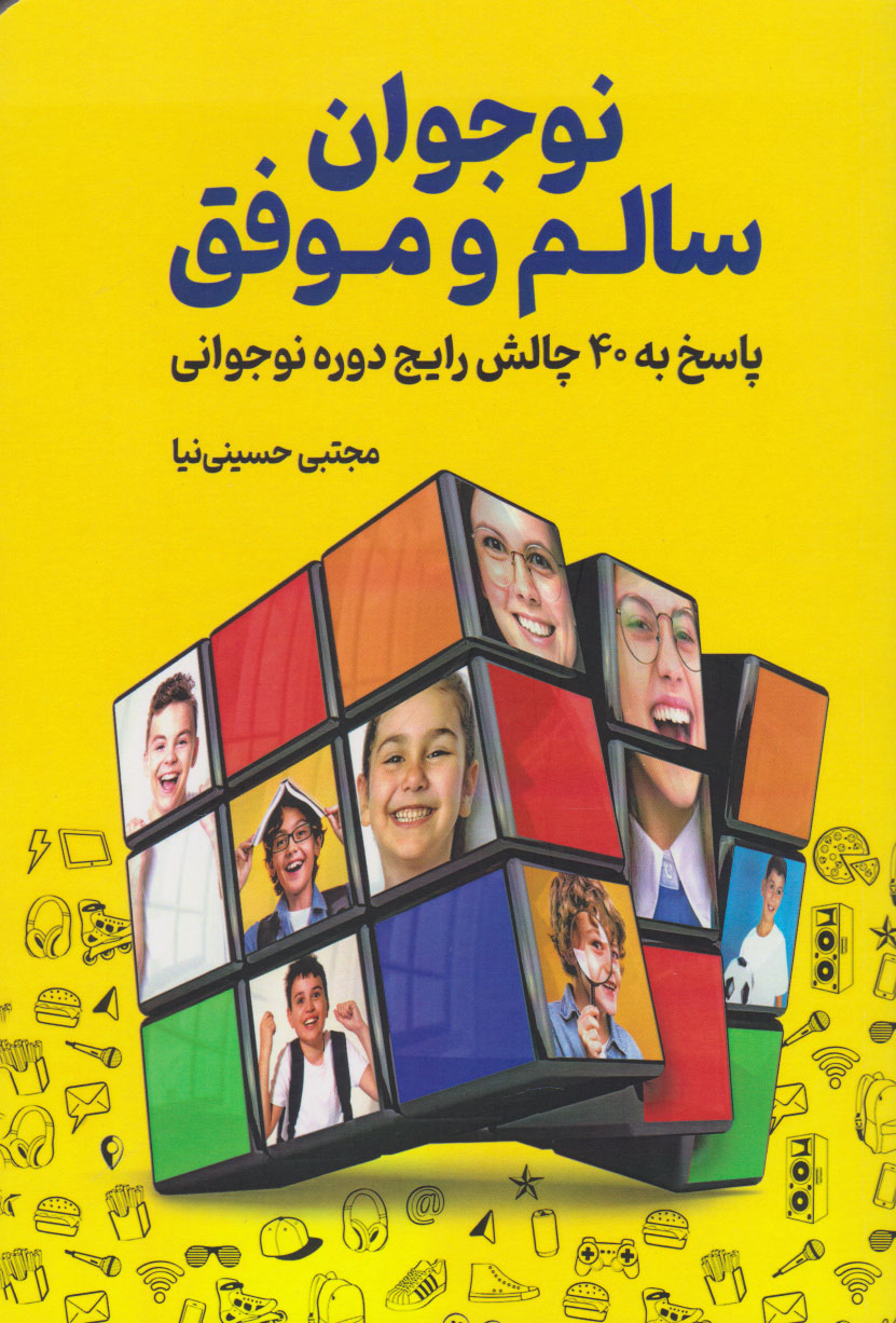 کتاب نوجوان سالم و موفق | انتشارات کلید آموزش