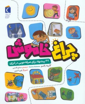 کتاب چراغ خاموش | انتشارات محراب قلم