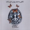 کتاب سالک مغزها و لحظه ها | انتشارات لوگوس