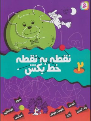 کتاب نقطه به نقطه خط بکش 2 | انتشارات قدیانی
