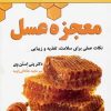 کتاب معجزه عسل | انتشارات نسل نواندیش