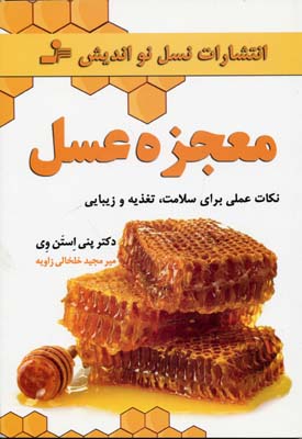 کتاب معجزه عسل | انتشارات نسل نواندیش