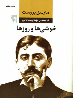 کتاب خوشی ها و روزها | انتشارات مرکز