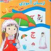 کتاب زبان آموزی پیش دبستانی | انتشارات آبرنگ