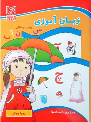 کتاب زبان آموزی پیش دبستانی | انتشارات آبرنگ