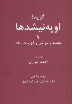 کتاب گزیده اوپه‌نیشدها | انتشارات باهم