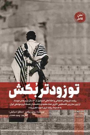 کتاب تو زودتر بکش 4 | انتشارات شهید کاظمی