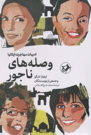 کتاب وصله‌های ناجور | انتشارات امیرکبیر