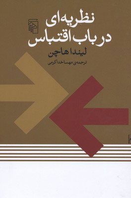 کتاب نظریه ای در باب اقتباس | انتشارات مرکز