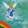 کتاب کریستال پری برف | انتشارات زعفران