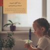 کتاب فرزندپروری نرم | انتشارات صابرین