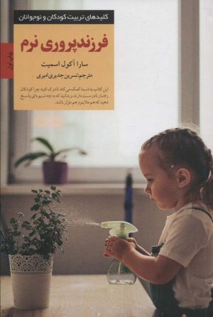 کتاب فرزندپروری نرم | انتشارات صابرین