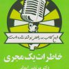 کتاب خاطرات یک مجری | انتشارات نشر چلچله