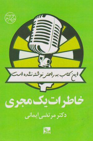 کتاب خاطرات یک مجری | انتشارات نشر چلچله