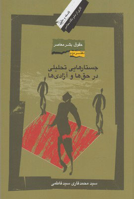 کتاب جستارهایی تحلیلی در حق ها و آزادی ها | انتشارات نگاه معاصر