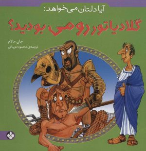 کتاب آیا دلتان می خواهد: گلادیاتور رومی بودید؟ | انتشارات نشر پنجره