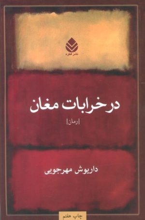 کتاب در خرابات مغان | انتشارات قطره