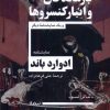 کتاب بازماندگان و انبار کنسروها | انتشارات نیماژ