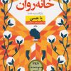 کتاب خانه روان | انتشارات نشر نون