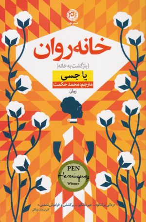 کتاب خانه روان | انتشارات نشر نون