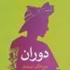 کتاب دوران | انتشارات مروارید