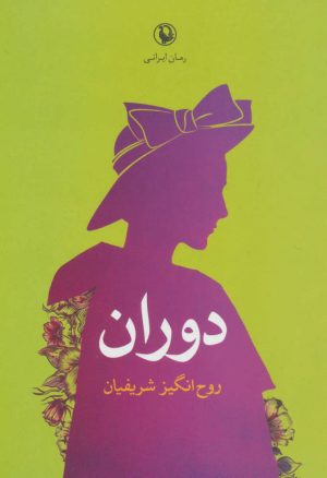 کتاب دوران | انتشارات مروارید