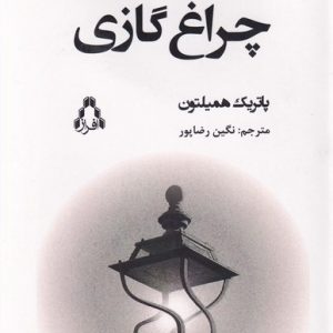 کتاب چراغ گازی | انتشارات افراز