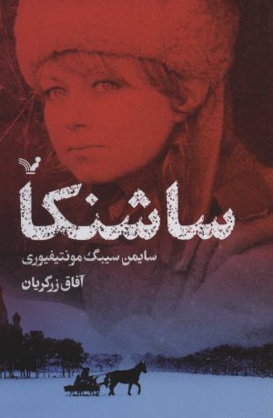 کتاب ساشنکا | انتشارات کتابسرای تندیس