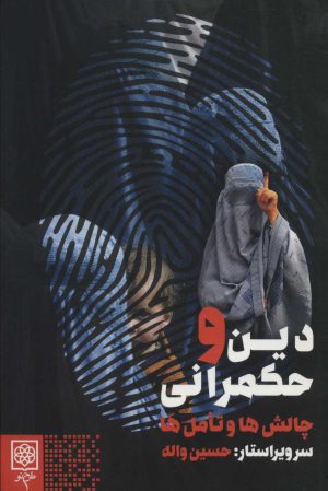 کتاب دین و حکمرانی: چالش ها و تأمل ها | انتشارات طرح نو