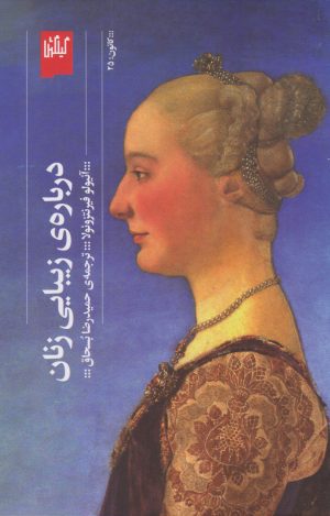 کتاب درباره ی زیبایی زنان | انتشارات نشر چشمه