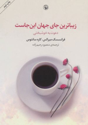 کتاب زیباترین جای جهان این جاست | انتشارات مروارید